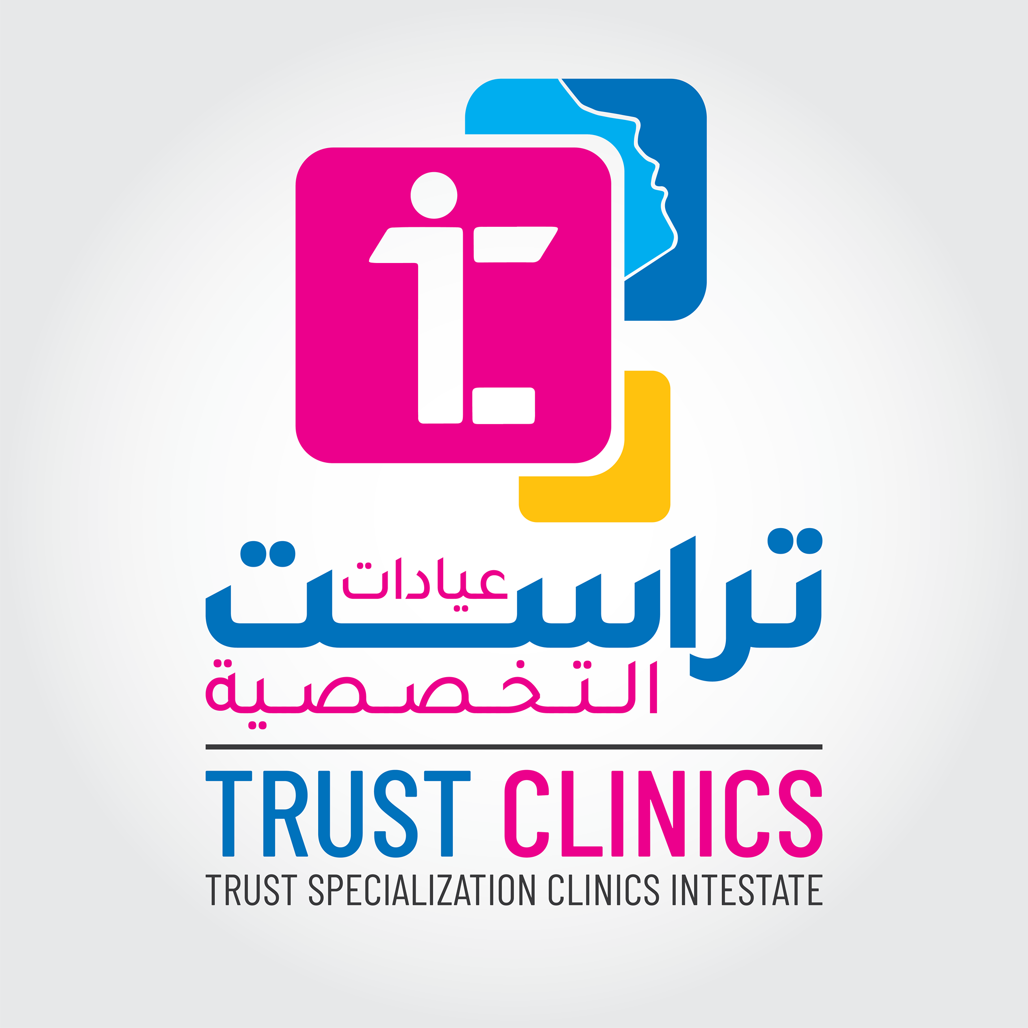عيادات "تراست" التخصصية للتجميل والجلدية - أسنان - تنسيق قوام Trust Clinics
