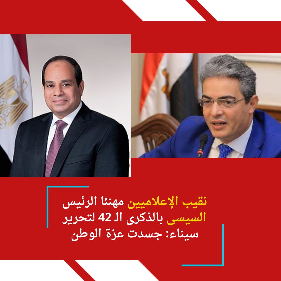 نقيب الإعلاميين مهنئا الرئيس السيسى بالذكرى الـ 42 لتحرير سيناء: جسدت عزة الوطن